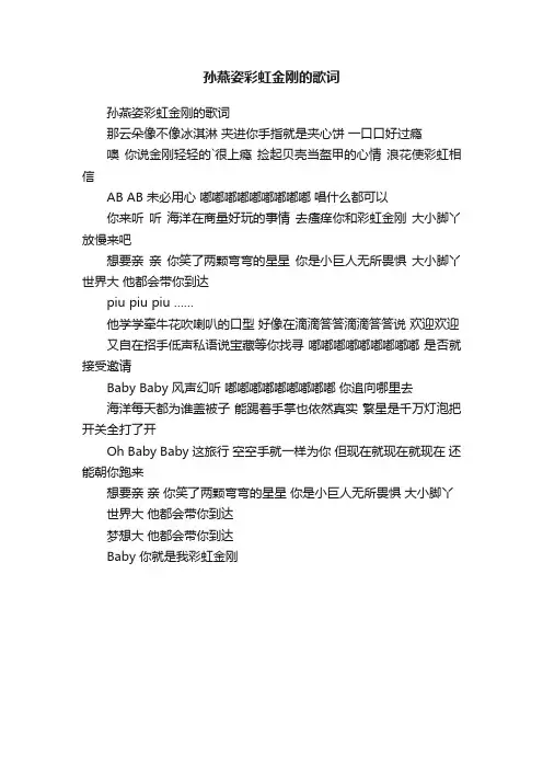 孙燕姿彩虹金刚的歌词
