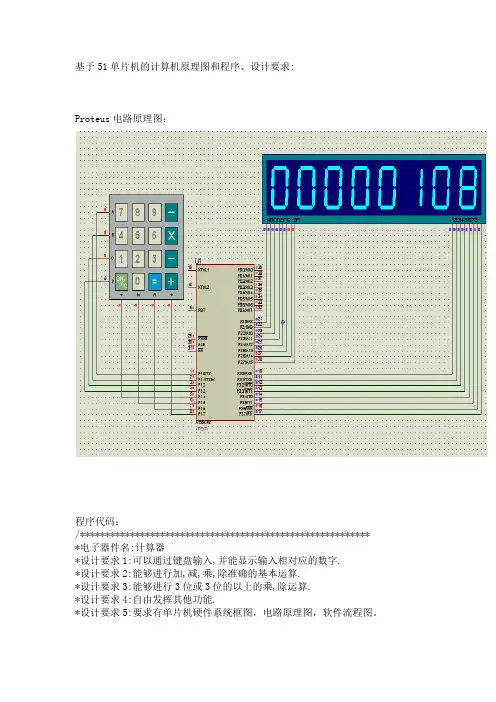 基于单片机的计算器设计报告(含c程序,proteus图等)