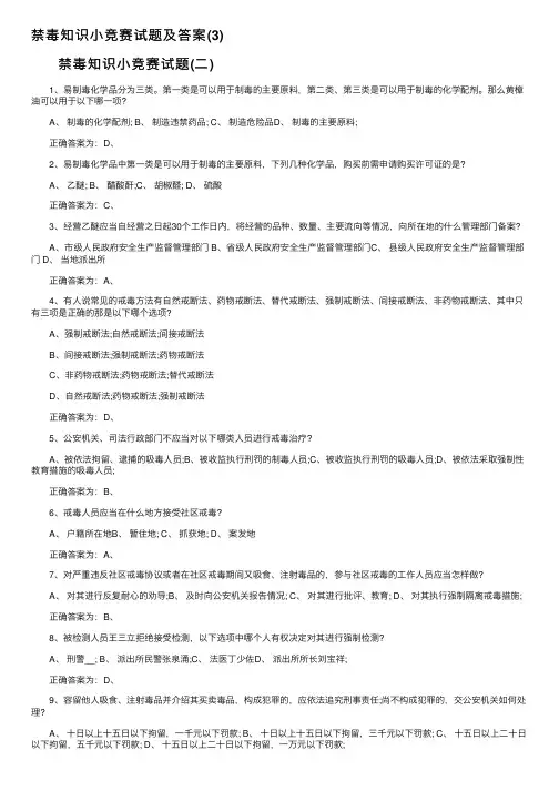 禁毒知识小竞赛试题及答案（3）