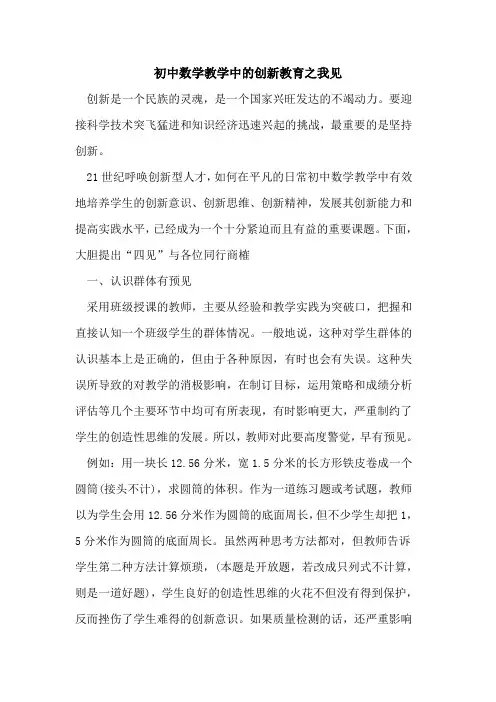 初中数学教学中创新教育之我见论文