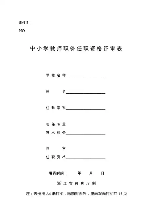 中小学教师职务任职资格评审表
