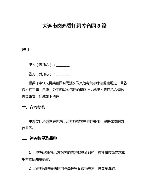 大连市肉鸡委托饲养合同8篇