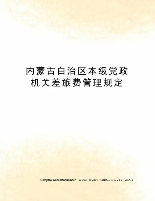 内蒙古自治区本级党政机关差旅费管理规定