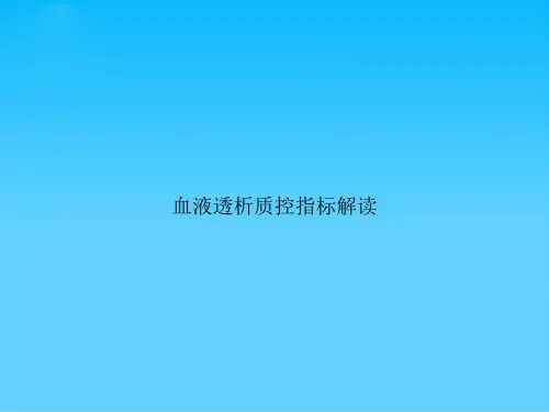 血液透析质控指标解读