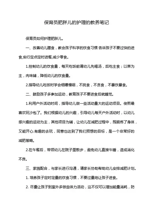 保育员肥胖儿的护理的教养笔记