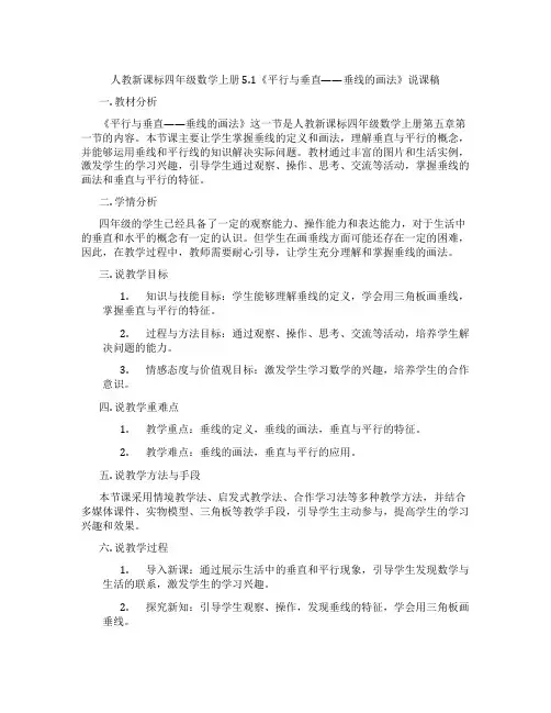 人教新课标四年级数学上册5.1《平行与垂直——垂线的画法》说课稿