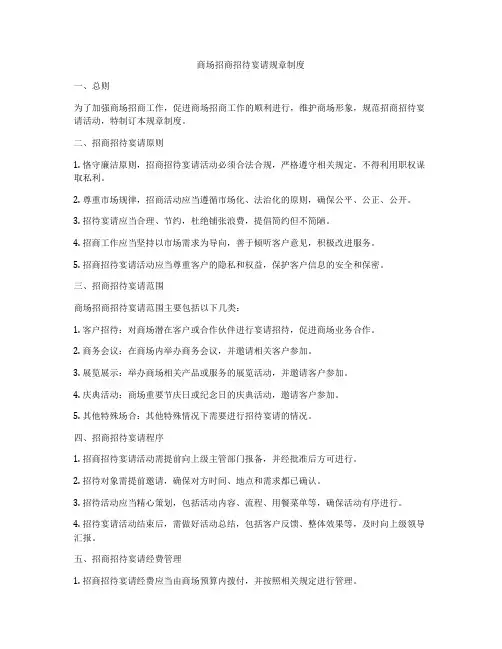 商场招商招待宴请规章制度