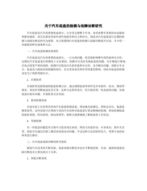 关于汽车底盘的检测与故障诊断研究