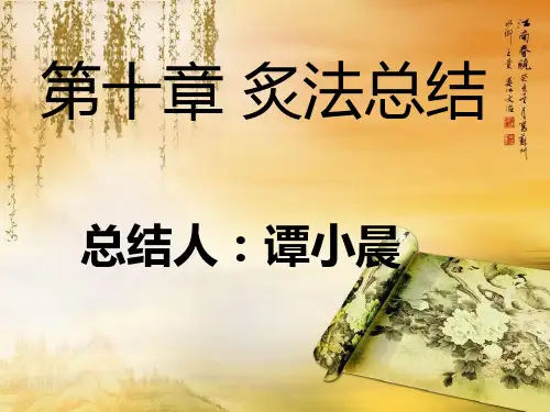 第十章 炙法总结  罗贞凯.