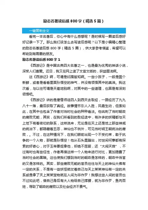 励志名著读后感800字（精选5篇）