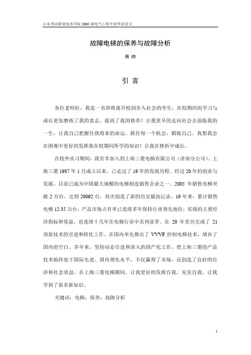 故障电梯的保养与故障分析论文