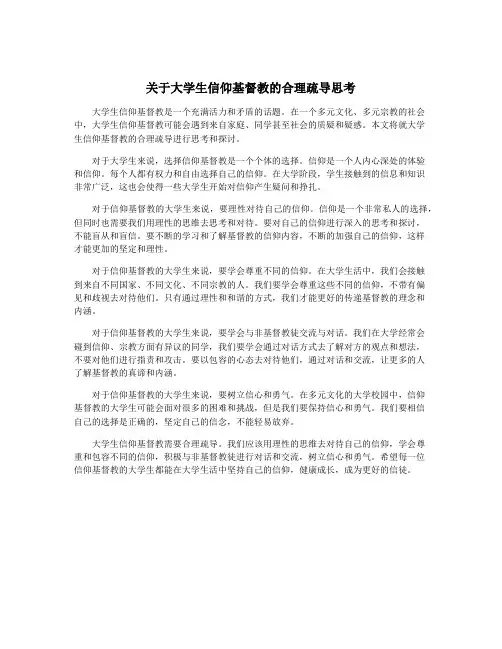 关于大学生信仰基督教的合理疏导思考