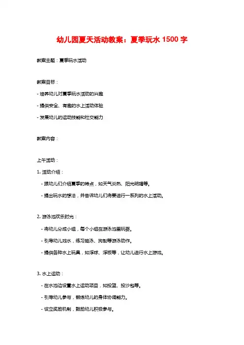 幼儿园夏天活动教案：夏季玩水