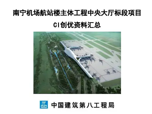 南宁机场航站楼CI创优资料汇报资料