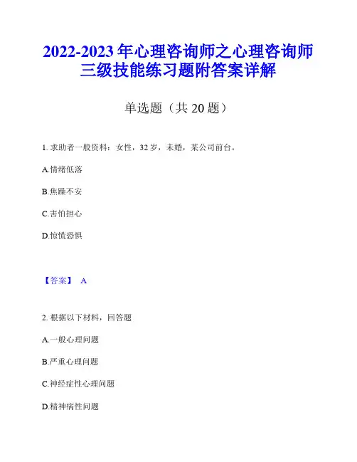 2022-2023年心理咨询师之心理咨询师三级技能练习题附答案详解