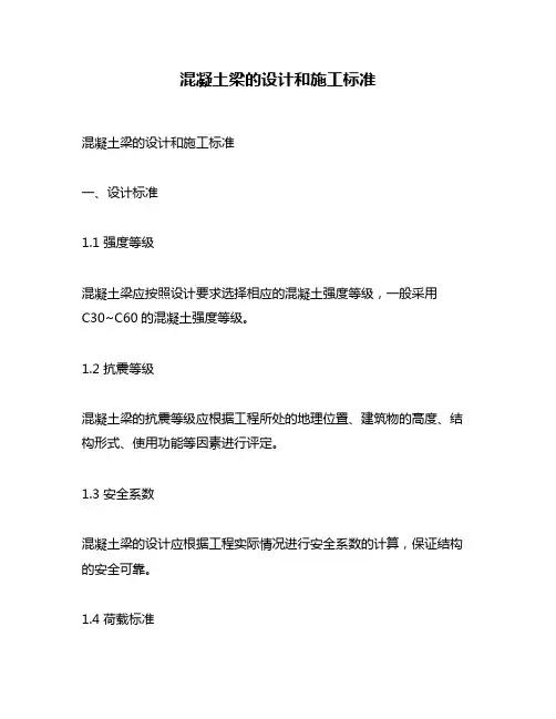 混凝土梁的设计和施工标准