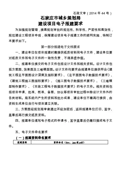 石家庄市城乡规划局建设项目电子报建要求
