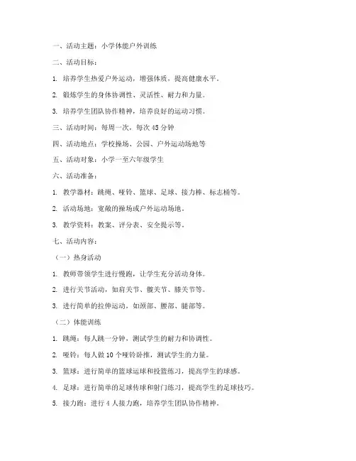 小学体能户外训练教案模板