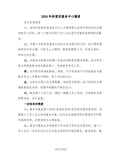 2024年村便民服务中心制度（3篇）