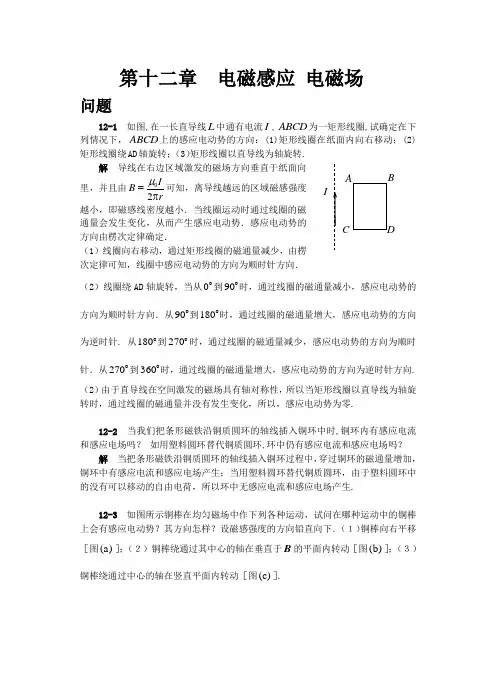 大学物理《普通物理学简明教程》第十二章  电磁感应 电磁场