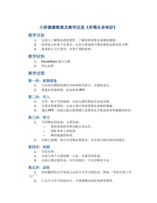 小班健康教案及教学反思《多喝水身体好》