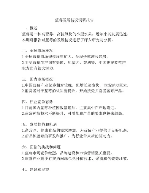 蓝莓发展情况调研报告