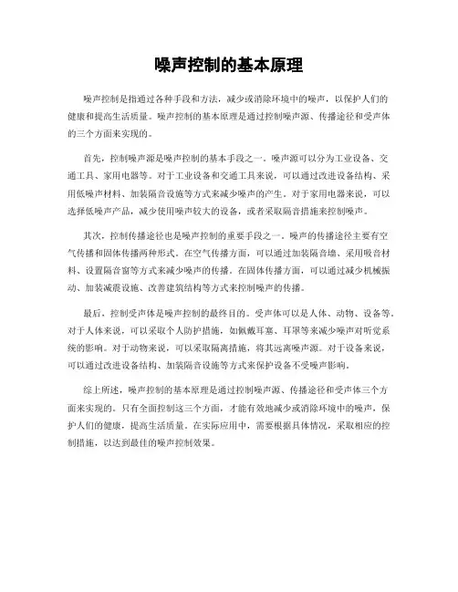 噪声控制的基本原理