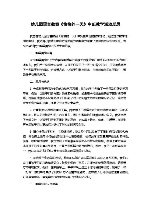 幼儿园语言教案《愉快的一天》中班教学活动反思