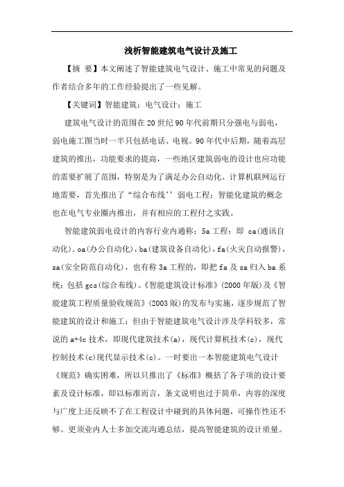智能建筑电气设计及施工论文