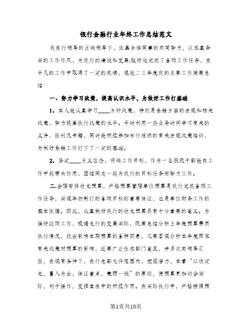 银行金融行业年终工作总结范文（3篇）