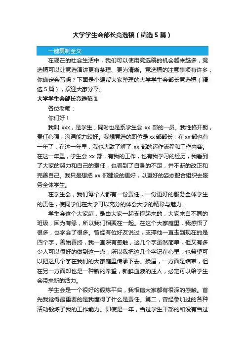 大学学生会部长竞选稿（精选5篇）