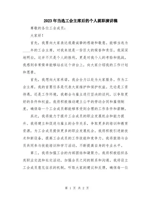 2023年当选工会主席后的个人就职演讲稿