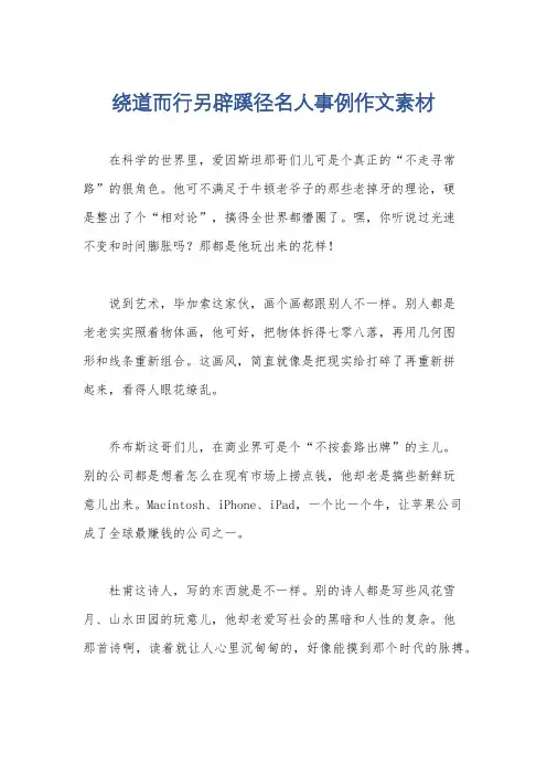 绕道而行另辟蹊径名人事例作文素材