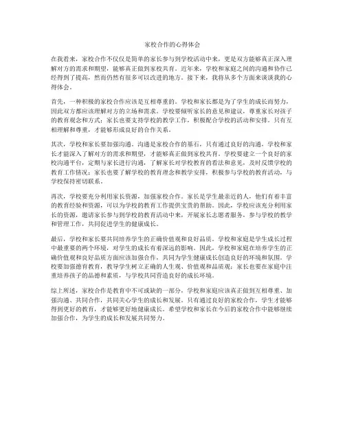 家校合作的心得体会
