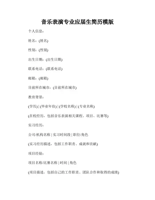 音乐表演专业应届生简历模版