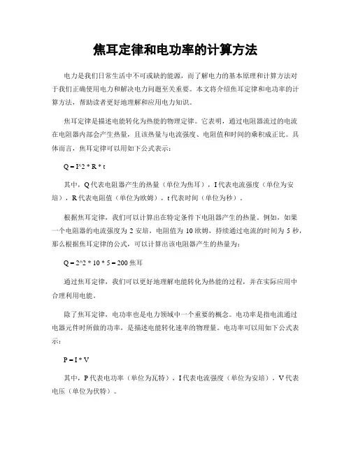 焦耳定律和电功率的计算方法