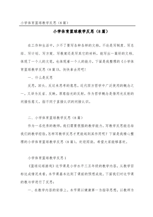 小学体育篮球教学反思(精选8篇)