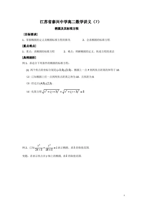 高二数学苏教版选修2-1教学案：第2章2椭圆的标准方程