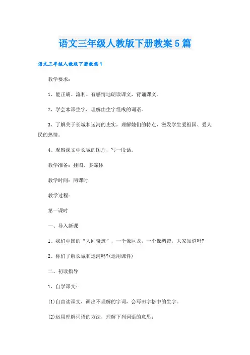 语文三年级人教版下册教案5篇