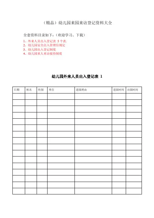 (精品)幼儿园来园来访登记资料大全