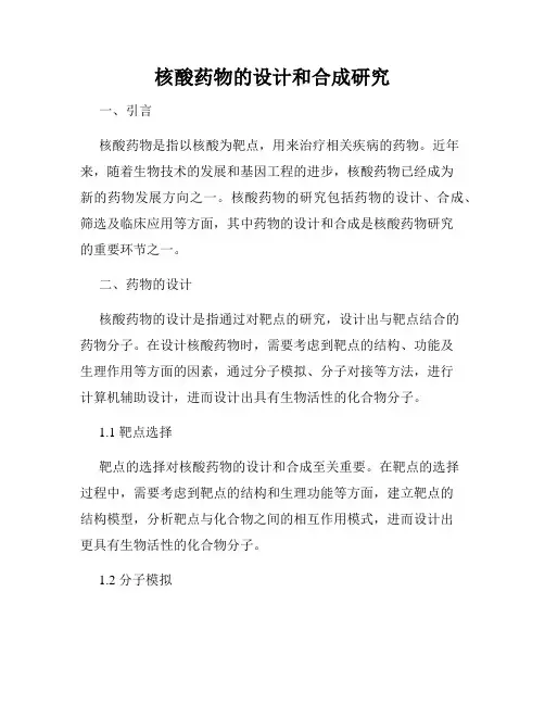 核酸药物的设计和合成研究