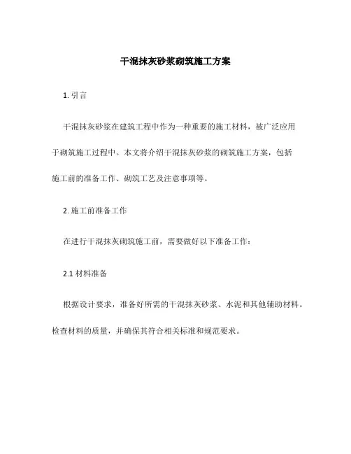 干混抹灰砂浆砌筑施工方案