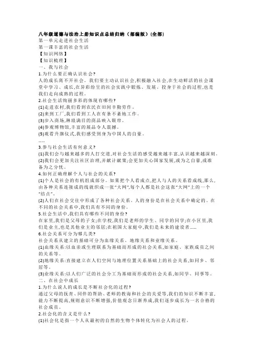 八年级道德与法治上册知识点总结归纳(部编版)(全部)