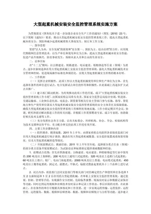 101大型起重机械安装安全监控管理系统实施方案