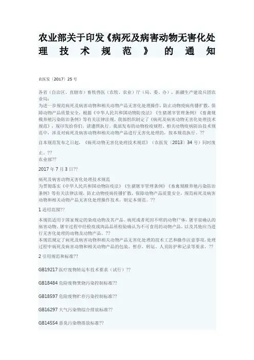 农业部关于印发《病死及病害动物无害化处理技术规范》的通知