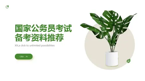 国家公务员考试有哪些备考资料推荐