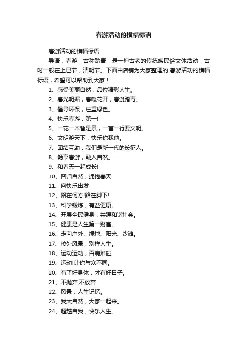 春游活动的横幅标语