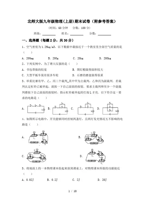 北师大版九年级物理(上册)期末试卷(附参考答案)