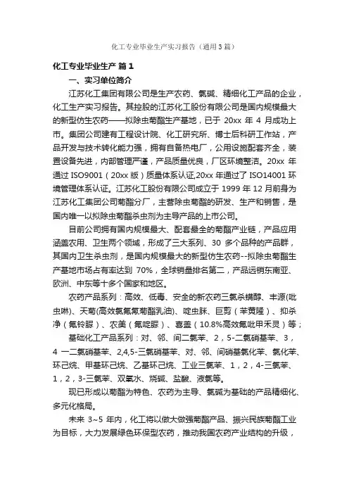 化工专业毕业生产实习报告（通用3篇）