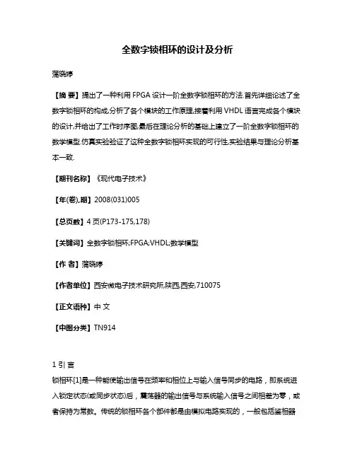 全数字锁相环的设计及分析
